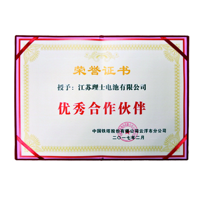 理士蓄電池被中國鐵塔授予優秀合作伙伴