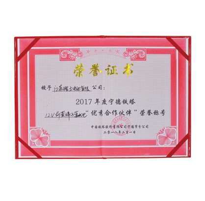 江蘇理士蓄電池有限公司2017年度寧德鐵塔優秀合作伙伴榮譽證書